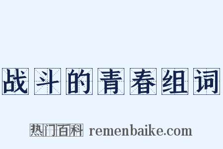 战斗的青春组词是什么意思的图片
